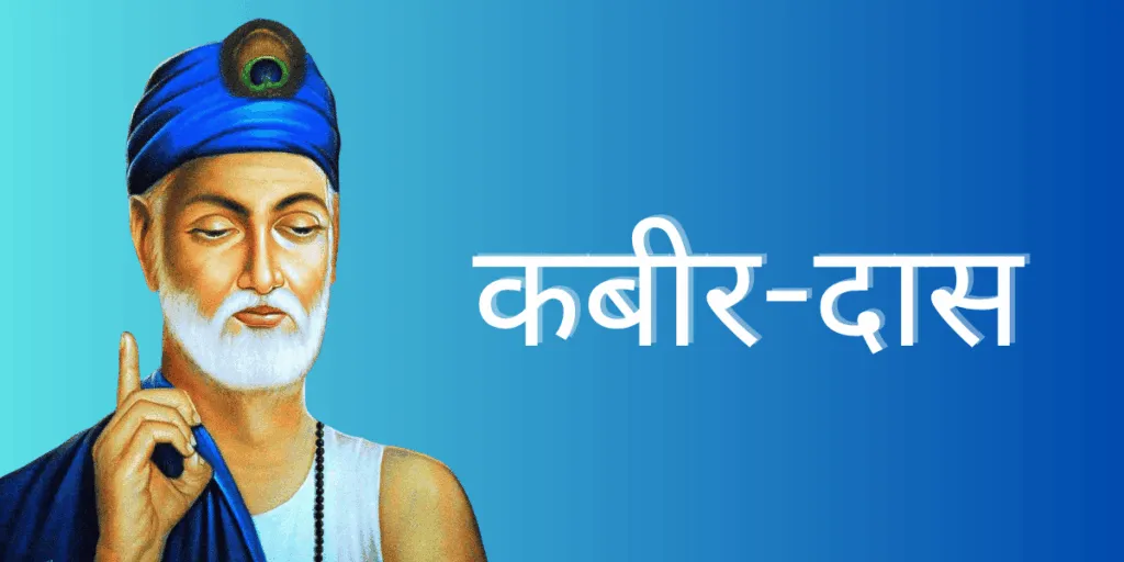 Kabir Das Ka Jivan Parichay