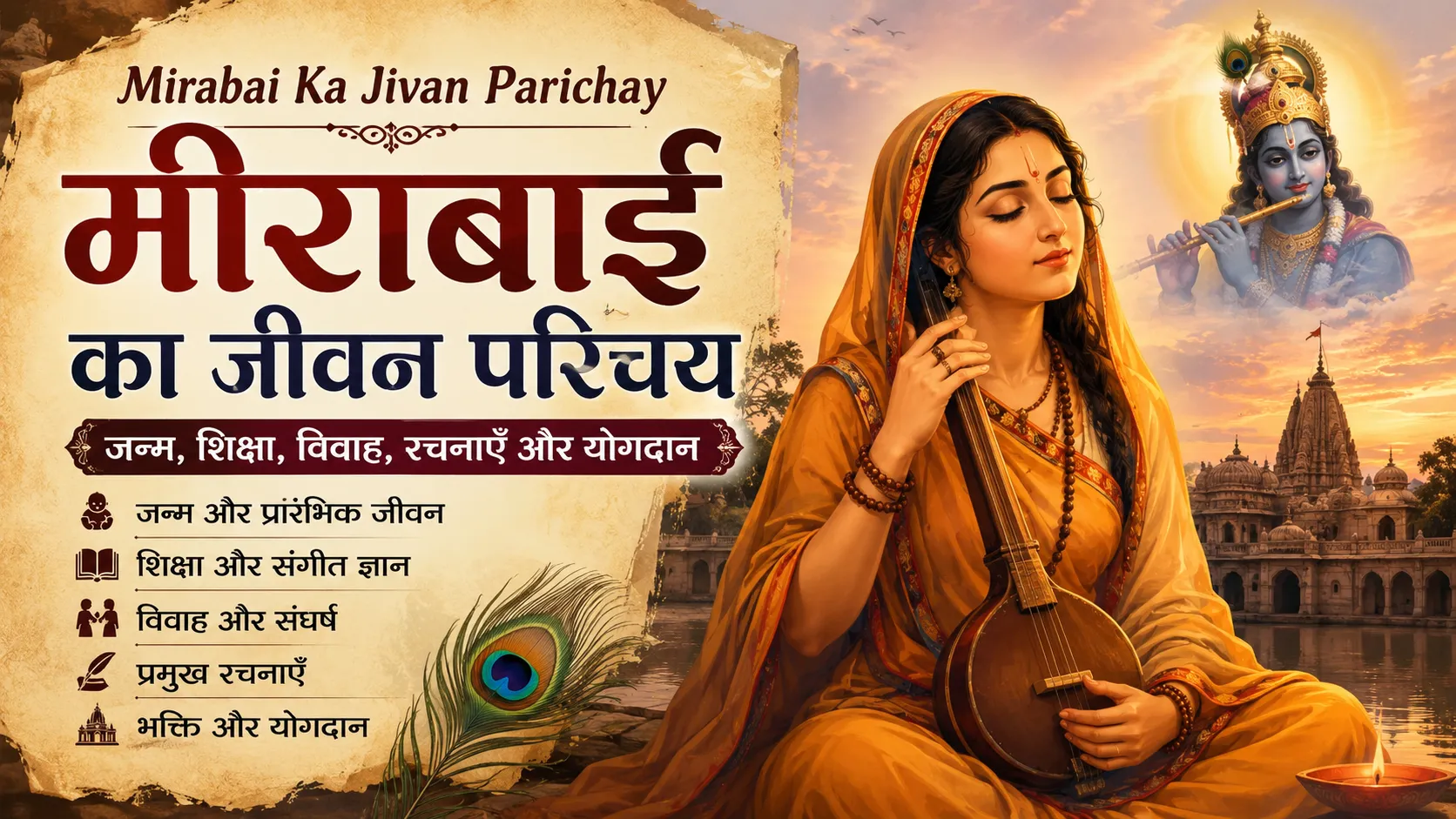 Mirabai Ka Jivan Parichay