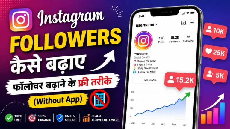 Instagram Followers Kaise Badhaye